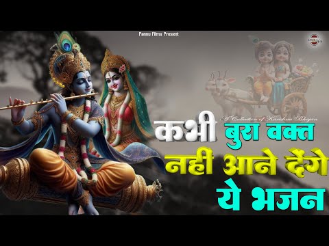 कभी बुरा वक्त नहीं आने देंगे, ये प्यारे प्यारे कृष्णा जी के भजन || New Karishna Bhajan 2025 |Krishna