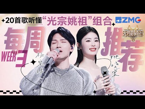 【杨宗纬 x 姚晓棠】疑似被表白！杨宗纬现场“质疑”天赐不像音综？姚晓棠甜蜜清唱《已经有我啦》｜天赐的声音 主题特辑