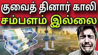 குவைத் தினார் காலி,சம்பளம் இனி கிடையாது ✈️ | ziashanawaz | kuwait tamil news |