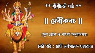 Devi Kavacham(With Lyrics & Meaning) || Chandi Path By Sw. Sarvagananda ji || দেবীকবচ || Chandi Path