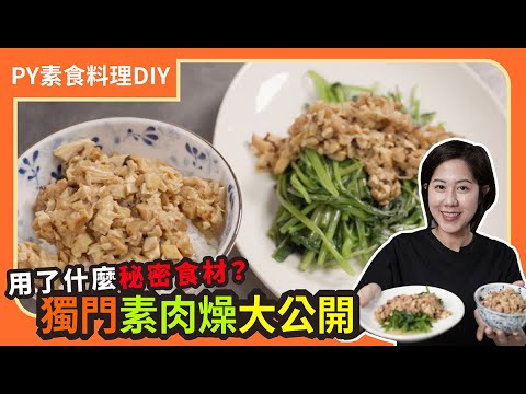 獨門素肉燥大公開🤤 ｜用了什麼秘密食材｜白飯殺手又來了！｜素食 plantbasedeats  veganfood ｜PY素食料理