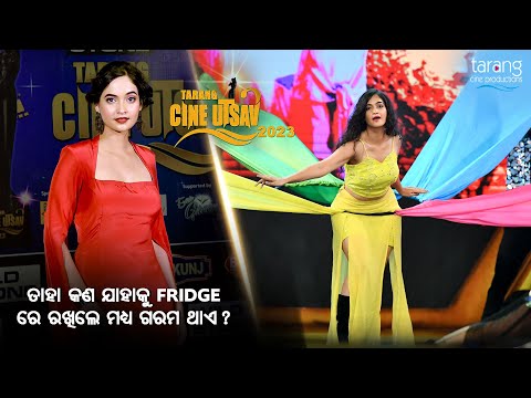 ତାହା କଣ ଯାହା Fridge ରେ ରହିଲେ ମଧ୍ୟ ଗରମ ରହିଥାଏ ?| Tarang Cine Utsav 2023 | Tamanna Vyas | TCP | TCU