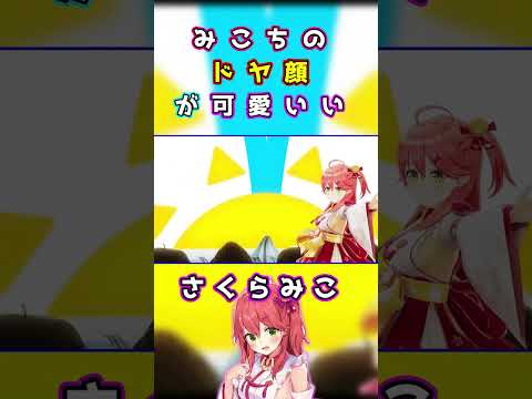 みこちのドヤ顔　さくらみこ/ホロライブ