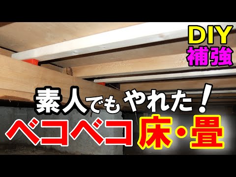 【DIY】床と畳が沈む！　ベコベコする床に根太と楔（くさび）で補強！！