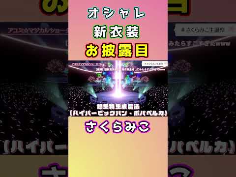 みこちの新衣装お披露目演出がカッコ可愛い