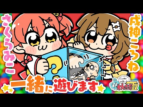 【ゲスト：さくらみこ 戌神ころね】マフィア梶田と中村悠一の「わしゃ生」＃51【わしゃがなTV】