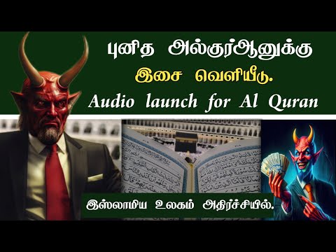 புனித அல்குர்ஆனுக்கு இசை வெளியீடு 😢! தயவு செய்து பகிருங்கள்! நவீன சைத்தானின் ஈனச்செயல்!