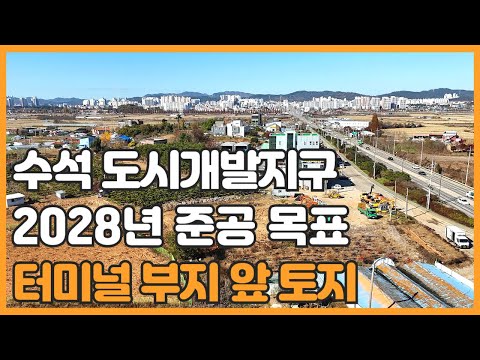 매물번호 735 【투자용 토지】 서산시 수석동 도시개빌지구 터미널이 위치할 토지 앞에 자리한 토지매물 2028년 준공 목표로 내년부터 착공