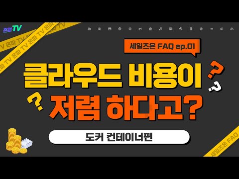 FAQ | 도커 컨테이너편_클라우드 비용이 저렴하다고!? (with 네이버 클로바더빙)