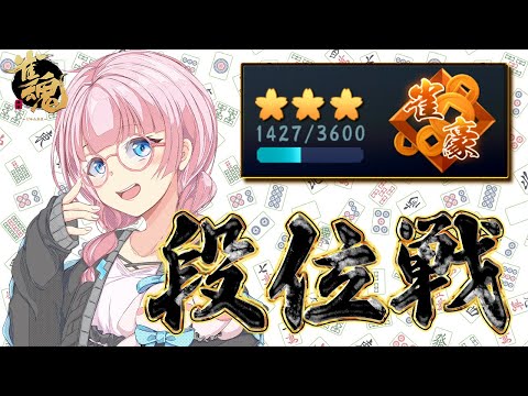 【雀魂】原点超えたい！ 豪３ 1427 pt～【段位戦】