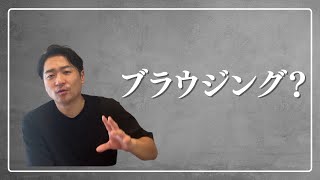 【ブラウジング機能について解説】フォロワーが少なくてもYouTubeは伸びる理由