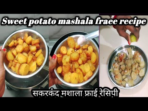 Sakkarkand recipe । Aluaa mashala fraee recipe। Sweet potato mashala fraee recipe