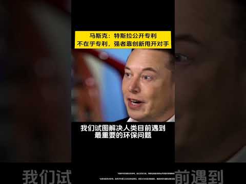 马斯克谈开放专利 #马斯克 #特斯拉 #tesla #cybertruck #科技 #企业家