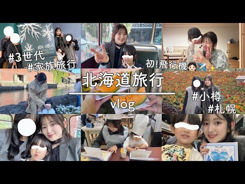 【3世代/家族旅行/子連れ/飛行機デビュー】楽しすぎた北海道旅行vlog🐮✈️🌼