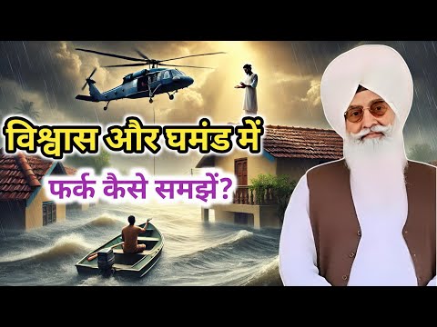 विश्वास और घमंड में फर्क कैसे समझें? Radha Soami sakhi । Sakhi