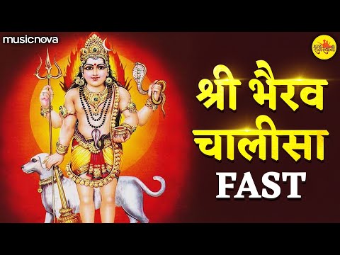 भैरव चालीसा फास्ट Bhairav Chalisa Fast with Lyrics | Bhairav Baba Ke Bhajan | Kaal Bhairav Chalisa