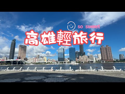 高雄輕旅行/高雄流行音樂中心/大港橋/駁二藝術特區/衛武營國家藝術文化中心， 高雄轉變太快了