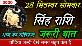 28 सितम्बर 2020 सिंह राशि/Singh rashi/Aaj Singh Rashifal/Singh28 September/Leo Horoscpe/MonthlyRashi