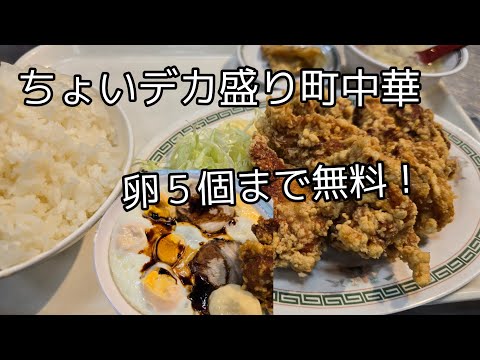 浪速区‥ちょいデカ盛り町中華,チャーシューエッグ定食,卵5個,ご飯大盛り無料！