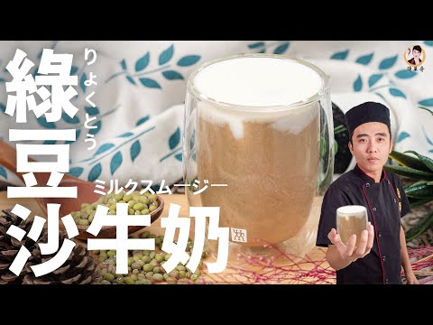 [ASMR]古早味【綠豆沙牛奶】天然降火夏季必喝的消暑聖品！｜Mung bean milk smoothie！(English recipe)