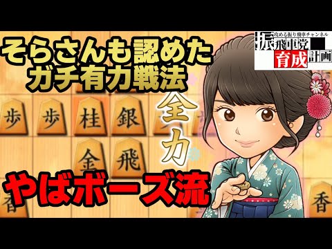 【ガチ有力戦法】そらさんも強すぎと認めた戦法「やばボーズ流」。二段までは必ず到達できます！6七銀型角交換四間飛車（やばボーズ流）【将棋ウォーズ】