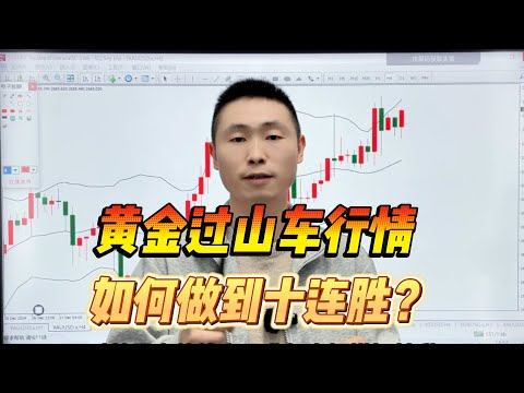 黄金过山车行情，如何做到十连胜？【直播回顾】