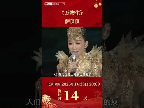 初识不知曲中妙！萨顶顶献唱《万物生》神级吟唱太抓耳了 | CCTV春晚