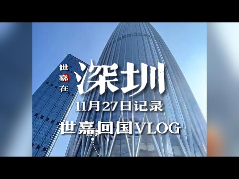 世嘉回国 Day 24 Vlog｜看过世界 我们回家 深圳站