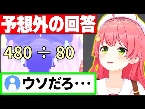 想像の斜め上を行く回答で35P達を困惑&爆笑させる みこちの算数でGO!面白まとめ【さくらみこ みこち ホロライブ 切り抜き】