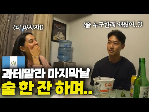 과테말라 떠나기 전 여사친에게 한국 알려주기 [중남미 ep.14]