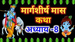 मार्गशीर्ष मास कथा - अध्याय 8 || Margshirsha Mass Ki Katha Day8 || margshirsha mahatmay adhyay 8