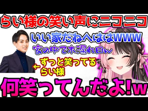 ずっと笑ってるらい様にニコニコなひなーの【ぶいすぽっ！切り抜き】