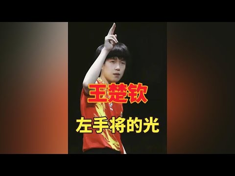 王楚钦就是左手将的光，难怪野生粉丝那么多，了解后才知道有多难