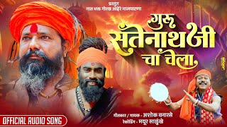 Guru Satenathji Cha Chela | navnat song | nath bhakti song | ashok vanarase | Guru gorakh Ahire