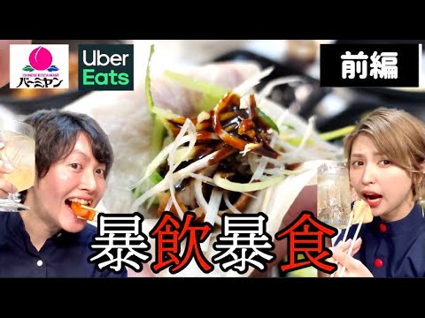 【前編】バーミヤンのUberが神すぎた…宅配とは思えないクオリティの北京ダックや焼き小籠包で暴飲暴食！！！