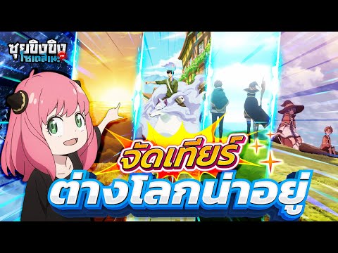 ซุยขิงขิงโซเดสึเนะ | จัดอันดับต่างโลกน่าอยู่ !!