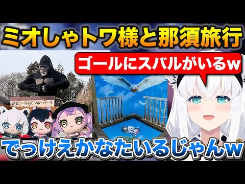 星街家クリパの話+ミオしゃトワ様と那須旅行を楽しんできたフブさん【ホロライブ/白上フブキ/星街すいせい/常闇トワ/大神ミオ】