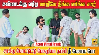 நடிகர் விமலிடம் குறும்பு செய்த கட்டெறும்பு | Actor Vimal Prank | Katta Erumbu