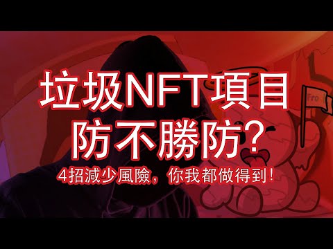 4招辨清垃圾NFT項目 | 阿婆走得快｜一定有古怪｜NFT暫時都是口講口賠｜釐清山寨/釣魚網站｜項目方不會DM你｜DYOR 做功課做功課做功課｜重要的事說三次｜伏｜