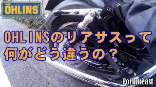 オーリンズ　リアサス交換 ／ 何がどう違うの？