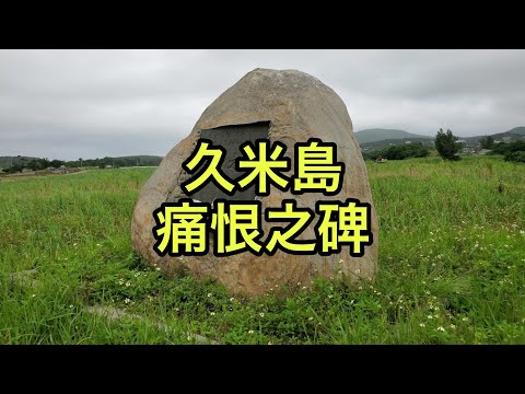 【戦跡慰霊地の絶景】久米島の痛恨之碑（沖縄県）「忘れてはならない終戦直後の惨事」