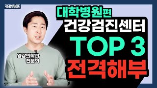 이런 대학병원 검진은 절대 가지 마세요! - 의사들이 고른 대학병원은 어디?