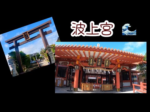 波上宮の駐車場🅿️は鳥居の⛩️奥だった🫢　迷ってぐるぐる🌀してしまったよぉ〜Naminoue shrine Okinawa