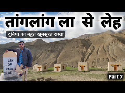 Tanglang La To Leh | दुनिया के सबसे खूबसूरत रास्ते | Ladakh Tour MS Vlogger Part 7