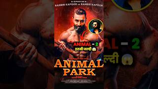 ANIMAL PARK  😱 RELEASE DATE OFFICIAL CONFIRME? #shorts #shortsfeed #shortvideo #viral