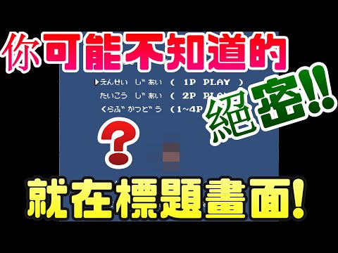 熱血高校!!隱藏30年!!你可能不知道的彩蛋!!|熱血|任天堂|紅白機|FC|街機|PS4|PS5|PlayStation|Switch|NS|