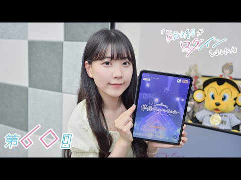 《学園アイドルマスター #01》安齋由香里がログインしました！（第60回）