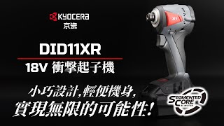 超輕, 超短, 衝擊起子機 DID11XR 【日本京瓷電動工具】 (繫体中文）