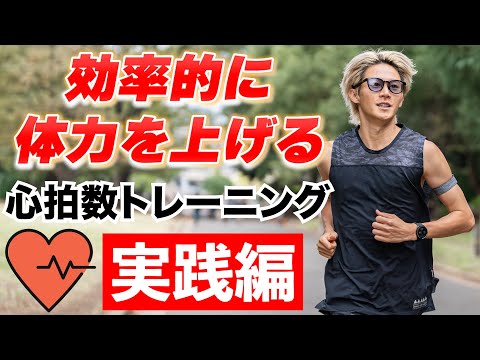 【マラソン】効率的に体力を上げる心拍数トレーニングのやり方教えます！1600m×4本のインターバル🔥