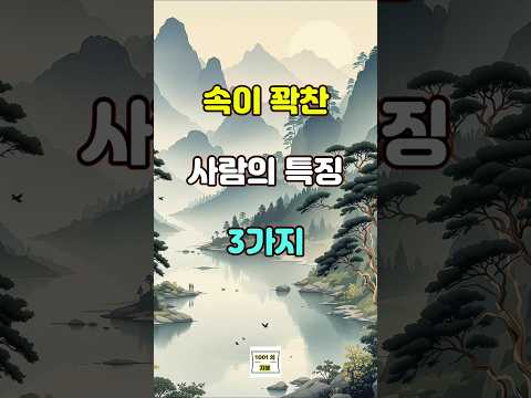 속이 꽉찬 사람의 특징 3가지 #명언 #자기계발 #인생조언